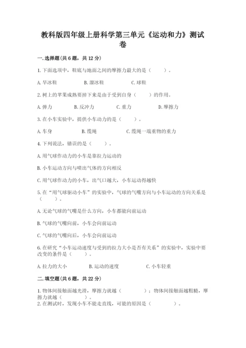 教科版四年级上册科学第三单元《运动和力》测试卷必考题.docx