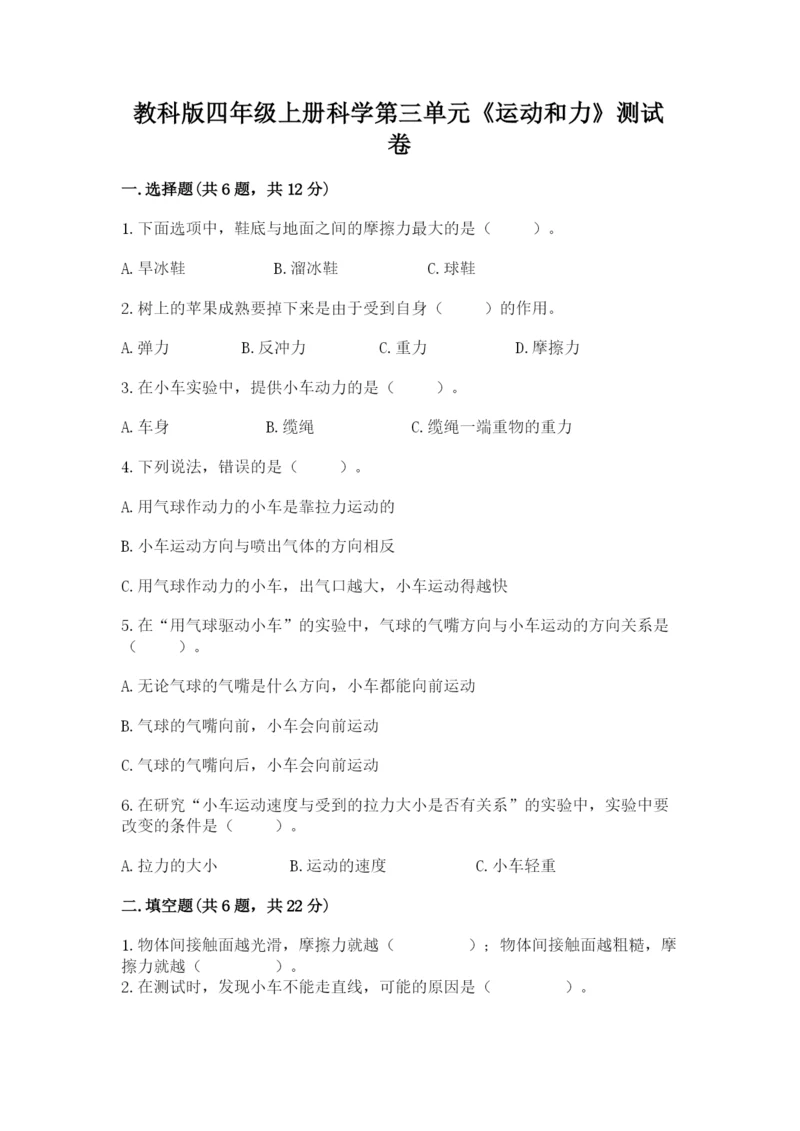 教科版四年级上册科学第三单元《运动和力》测试卷必考题.docx