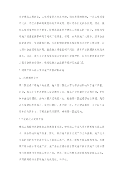 建筑工程给排水管道施工质量控制措施-1.docx