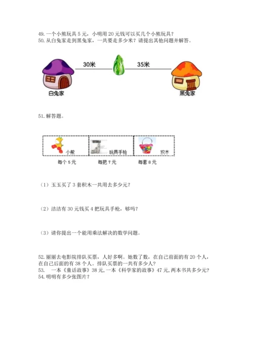 小学二年级上册数学应用题100道附参考答案【基础题】.docx