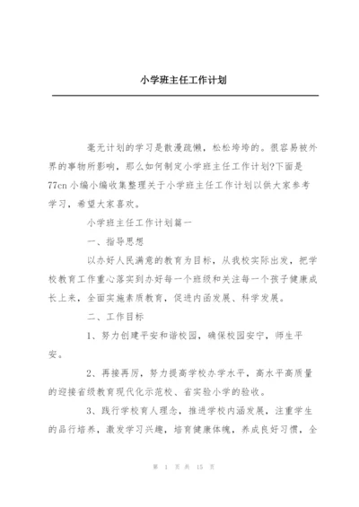 小学班主任工作计划.docx