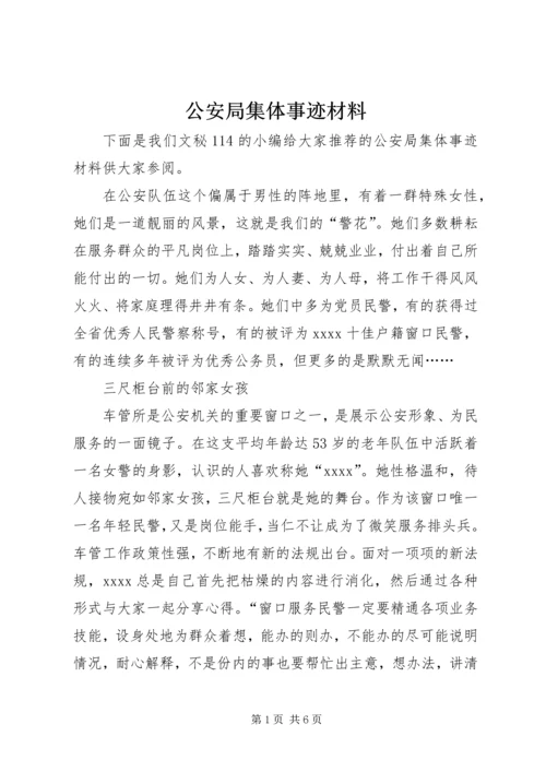 公安局集体事迹材料.docx