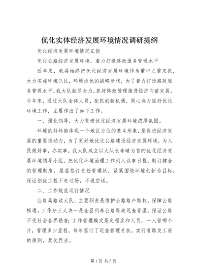 优化实体经济发展环境情况调研提纲 (2).docx