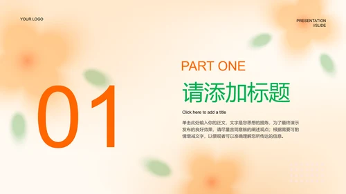 橙色清新风灵感创意通用PPT演示模板
