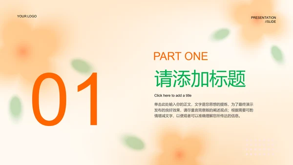 橙色清新风灵感创意通用PPT演示模板