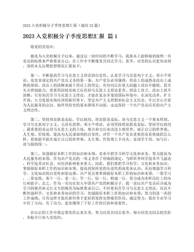 2023入党积极分子季度思想汇报通用23篇