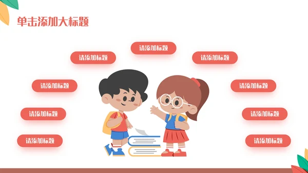 多彩可爱卡通风开学第一课通用PPT模板