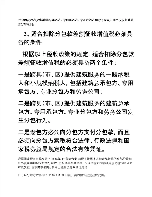 建筑企业分包业务差额征税的财税法管控