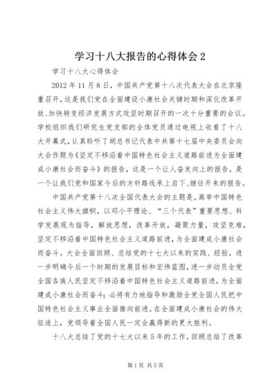 学习十八大报告的心得体会2 (5).docx