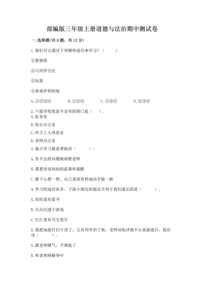 部编版三年级上册道德与法治期中测试卷（达标题）.docx