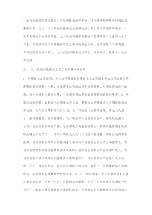 无人机倾斜摄影测量技术在工程测量中的应用.docx