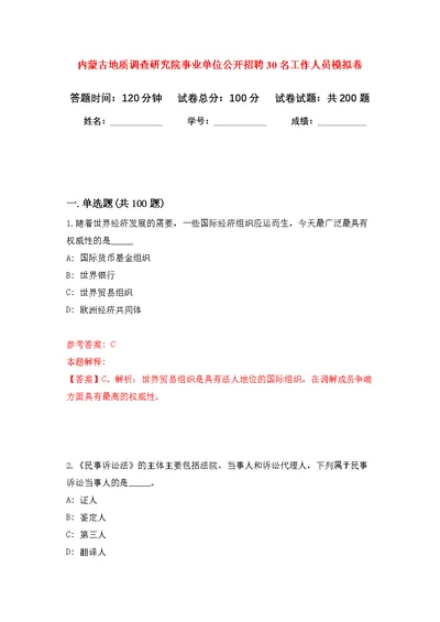 内蒙古地质调查研究院事业单位公开招聘30名工作人员模拟强化练习题(第6次）