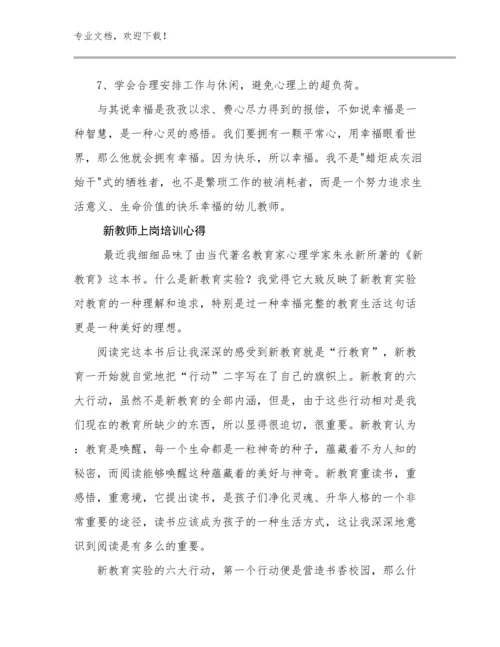 2024年新教师上岗培训心得优选例文8篇.docx