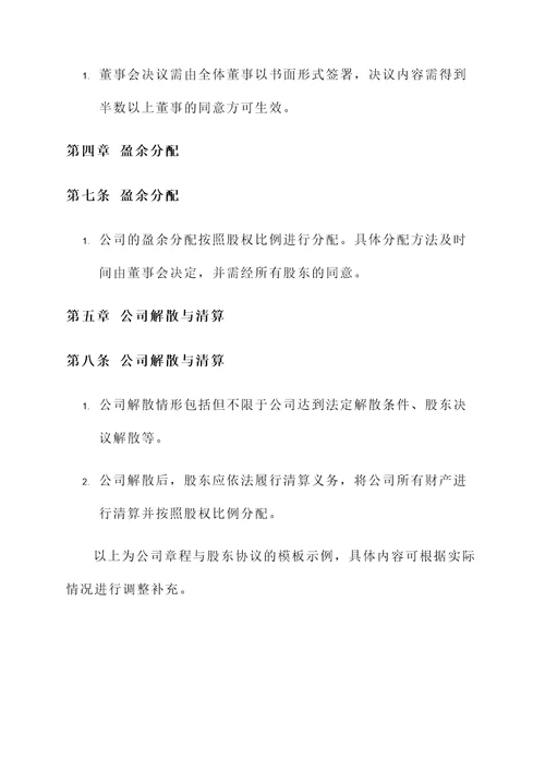 股东协议书与公司章程模板