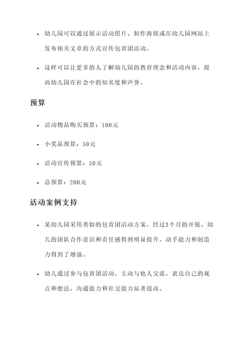 幼儿园年段活动包青团方案