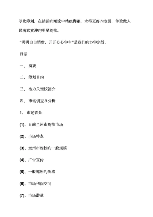 工作综合计划之驾校招生综合计划书范文.docx
