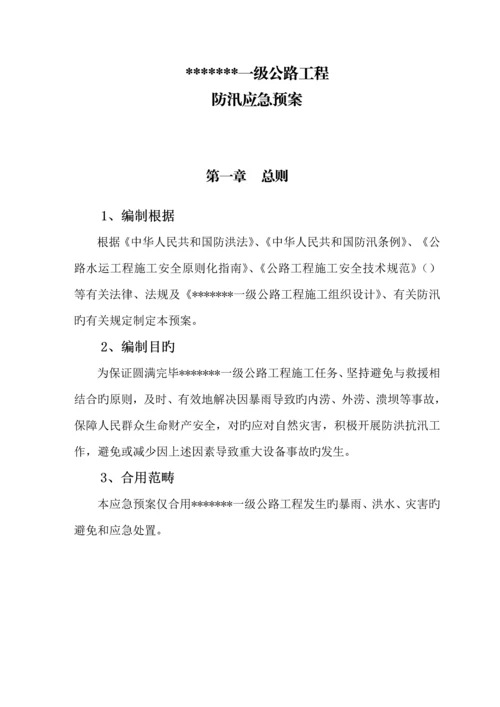 公路关键工程综合施工防汛应急全新预案.docx