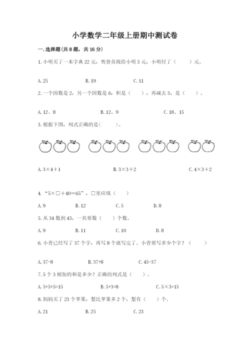 小学数学二年级上册期中测试卷【突破训练】.docx