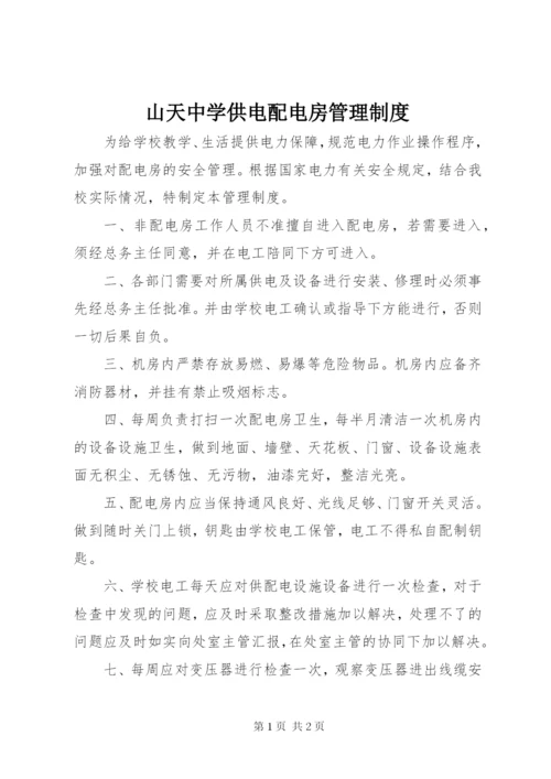 山天中学供电配电房管理制度.docx