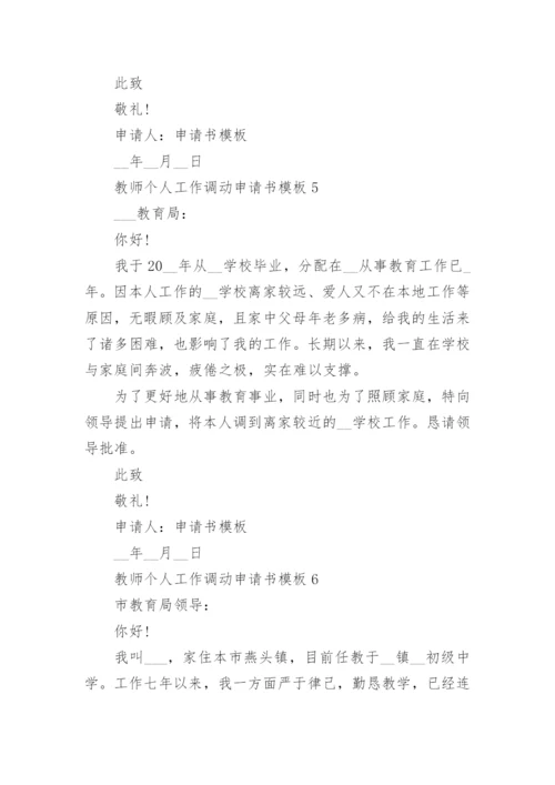 教师个人工作调动申请书模板.docx