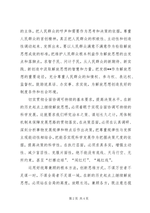 解放思想心得：继续解放思想要有新境界 (6).docx