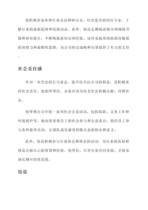 公司老总优秀事迹