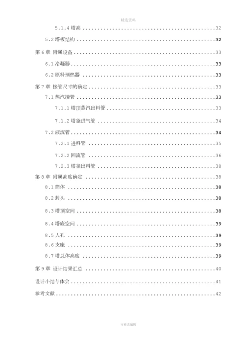 丙酮-水板式精馏塔设计说明书渊清.docx