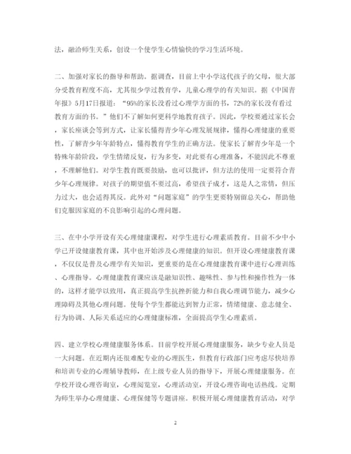 精编心理健康教育心得体会范文2.docx
