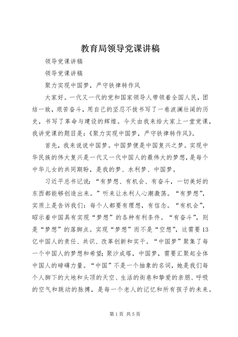 教育局领导党课讲稿 (2).docx