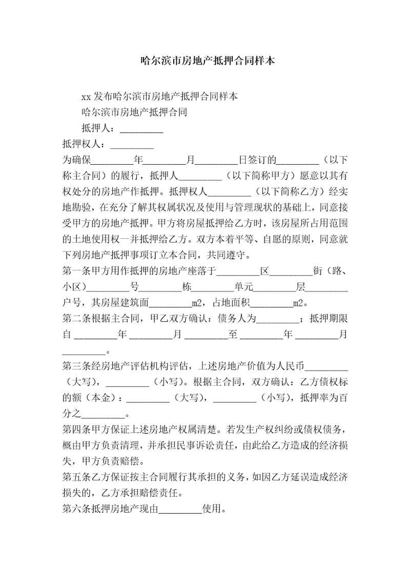 哈尔滨市房地产抵押合同样本