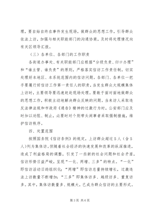 群体性事件信访处置工作预案 (2).docx