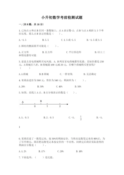 小升初数学考前检测试题往年题考.docx