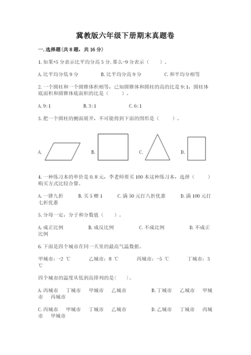 冀教版六年级下册期末真题卷及一套参考答案.docx