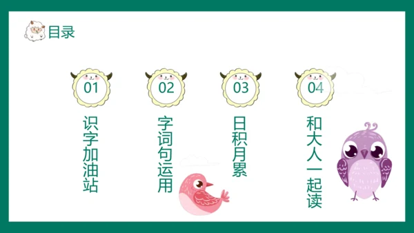 统编版一年级语文下册同步精品课堂系列《语文园地六》（教学课件）