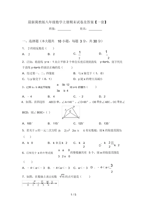 最新冀教版八年级数学上册期末试卷及答案【一套】