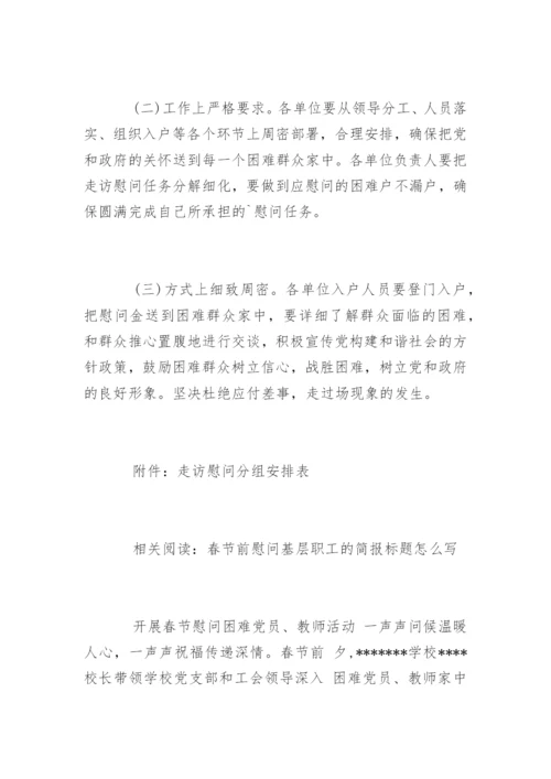 工会春节走访慰问困难职工活动方案.docx