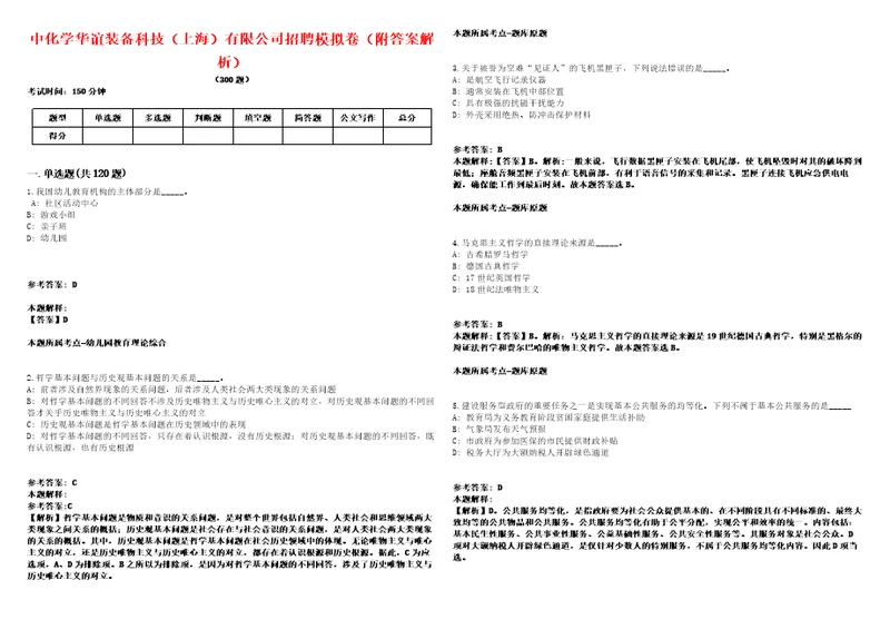 中化学华谊装备科技上海有限公司招聘模拟卷附答案解析第528期