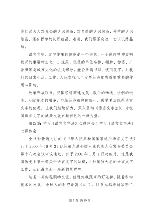 学习《语言法》心得.docx