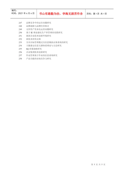 企业生产管理论文论题.docx