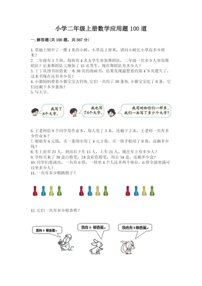 小学二年级上册数学应用题100道及参考答案（典型题）.docx