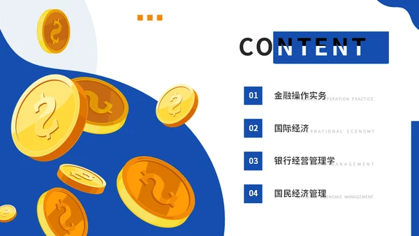 大学MBA经济管理专业课程金币通用PPT模版