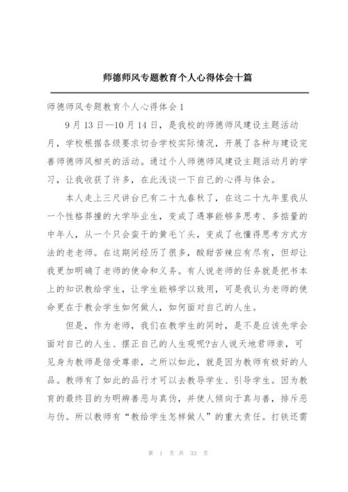 师德师风专题教育个人心得体会十篇.docx