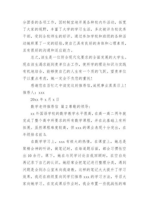 数学老师推荐信.docx