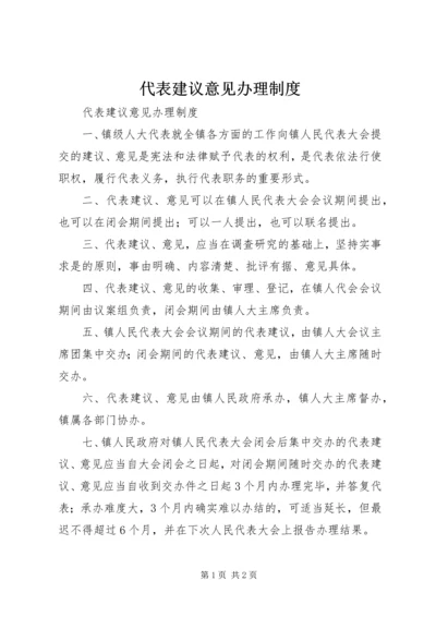 代表建议意见办理制度.docx