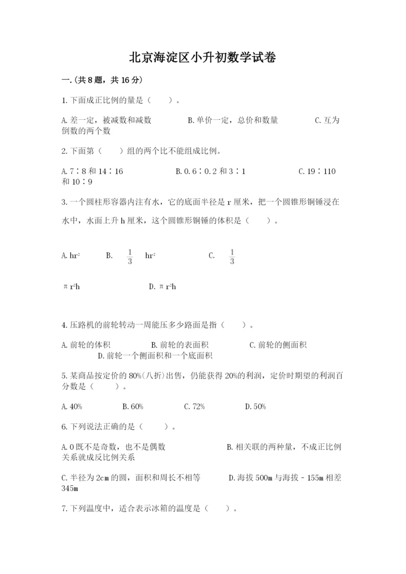 北京海淀区小升初数学试卷（达标题）.docx