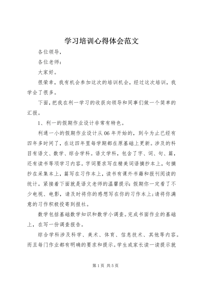 学习培训心得体会范文 (3).docx