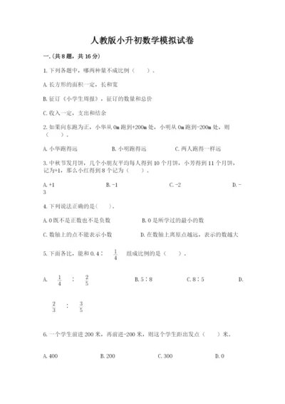 人教版小升初数学模拟试卷附答案【培优b卷】.docx