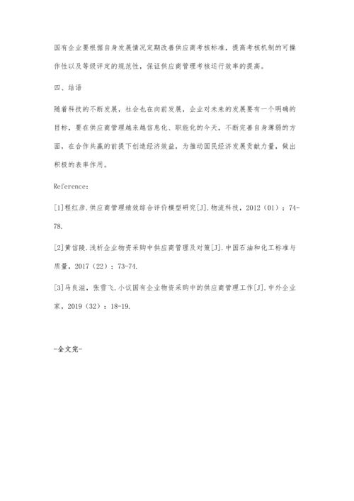供应商管理在国有企业物资采购中的实践与应用.docx