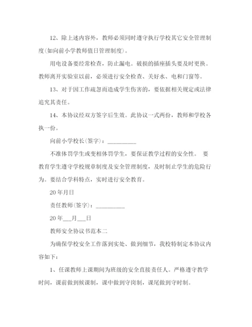 精编之教师安全协议书范本.docx