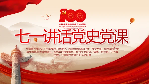 建党100周年大会七一讲话ppt党课